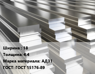 Полоса шина алюминиевая 18х4.4 Марка: АД31 ГОСТ: ГОСТ 15176-89, т цена По запросу где купить, условия доставки в Баку и Бакинская области